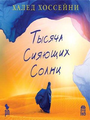 cover image of Тысяча сияющих солнц